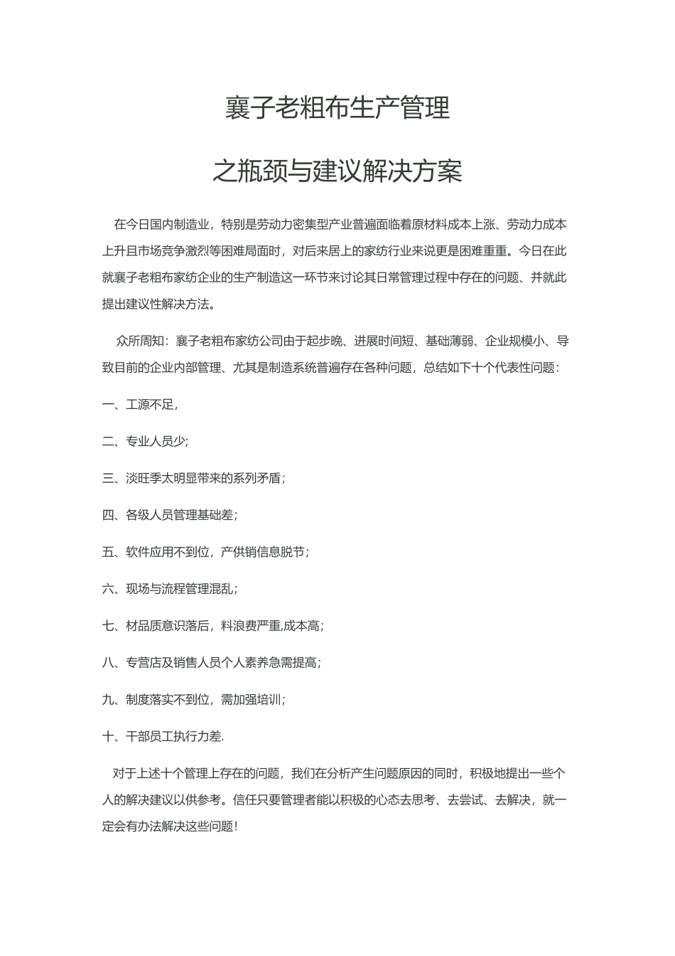 老粗布生产管理的现状及瓶颈与解决方案_第1页