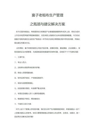 老粗布生产管理的现状及瓶颈与解决方案