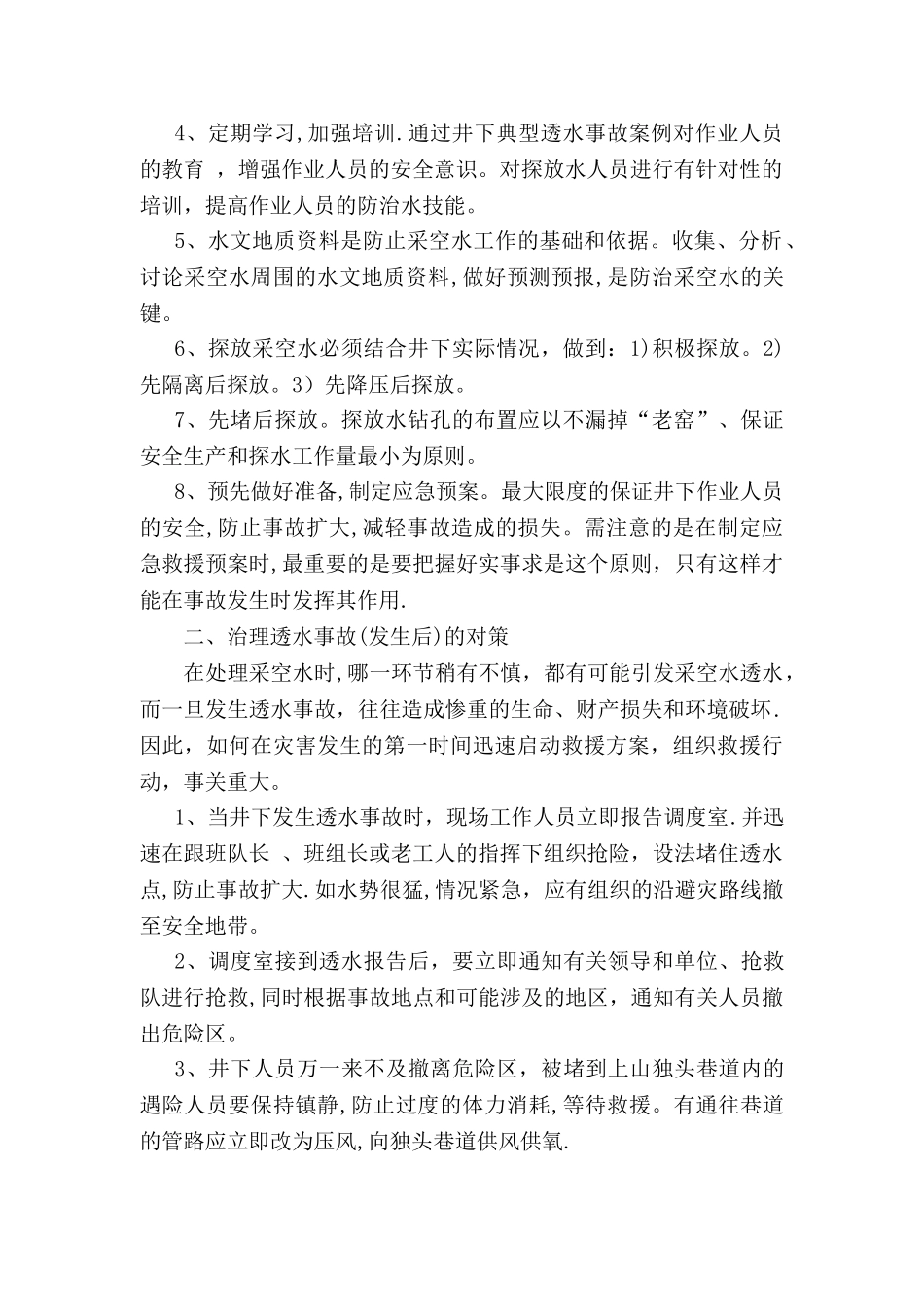 老空区安全技术措施_第2页