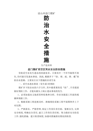 老空区安全技术措施