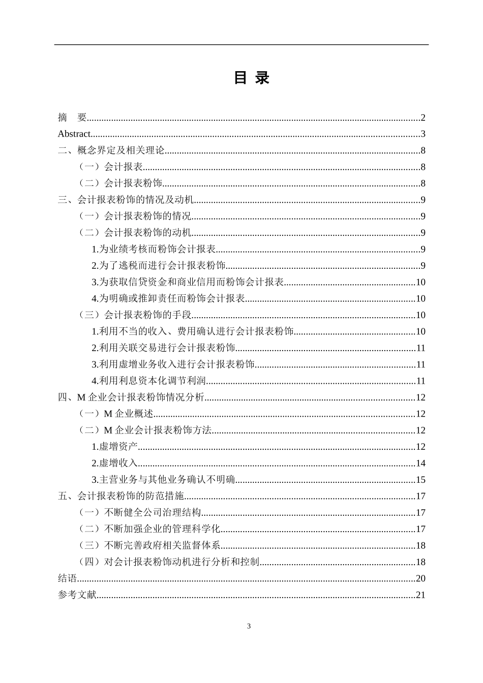 企业会计报表粉饰问题研究—以M企业为例_第3页