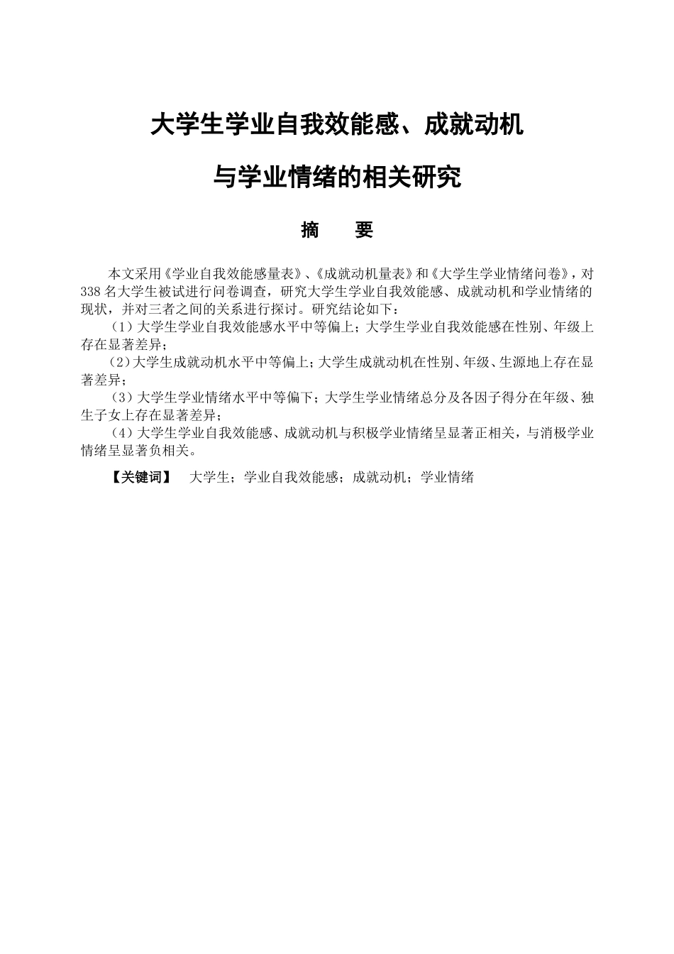 教育心理学专业  大学生学业自我效能感、成就动机与学业情绪的相关研究_第1页