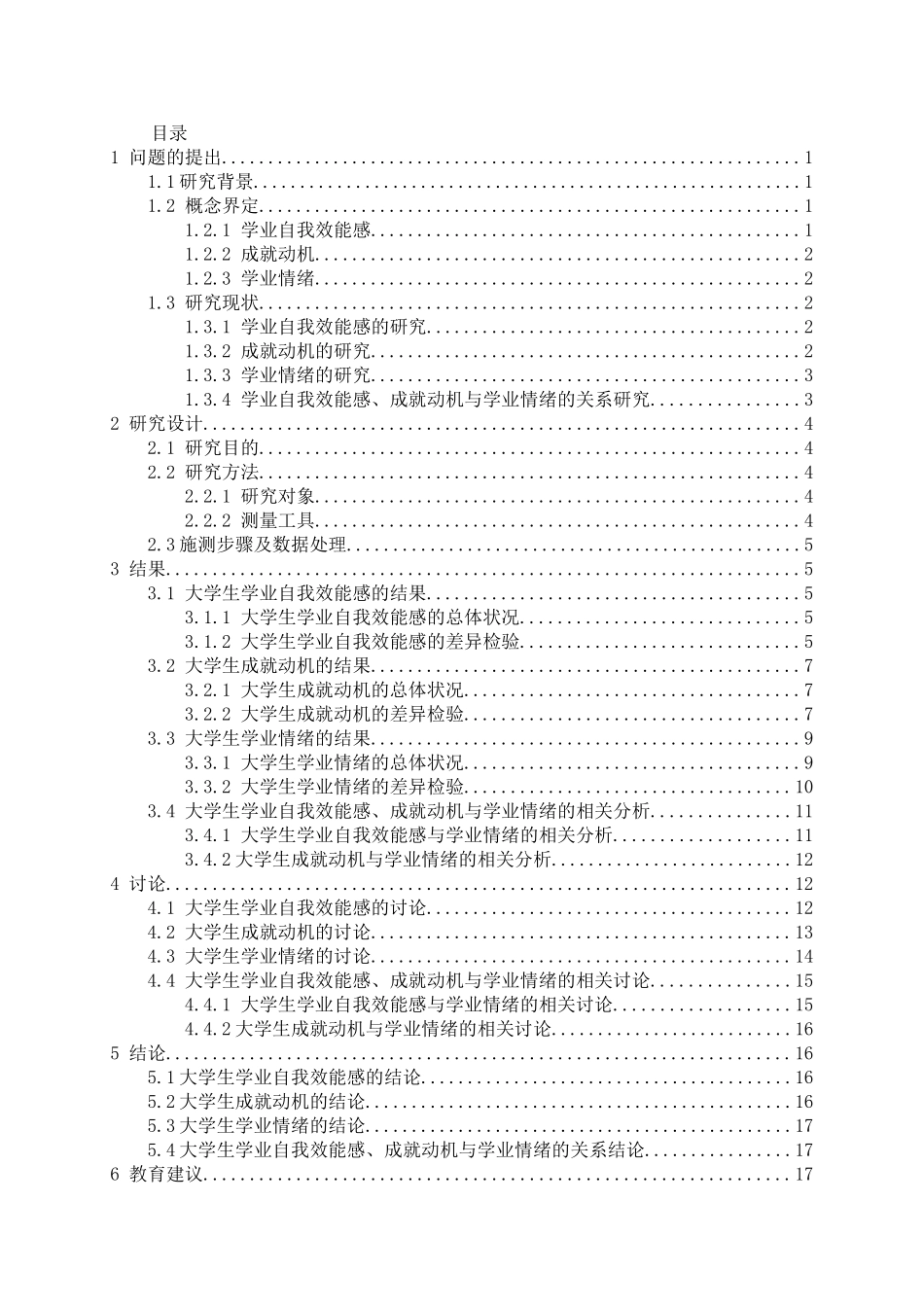 教育心理学专业  大学生学业自我效能感、成就动机与学业情绪的相关研究_第3页