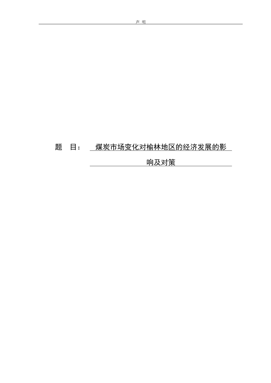 煤炭市场变化对榆林经济发展的影响及对策论文设计_第1页