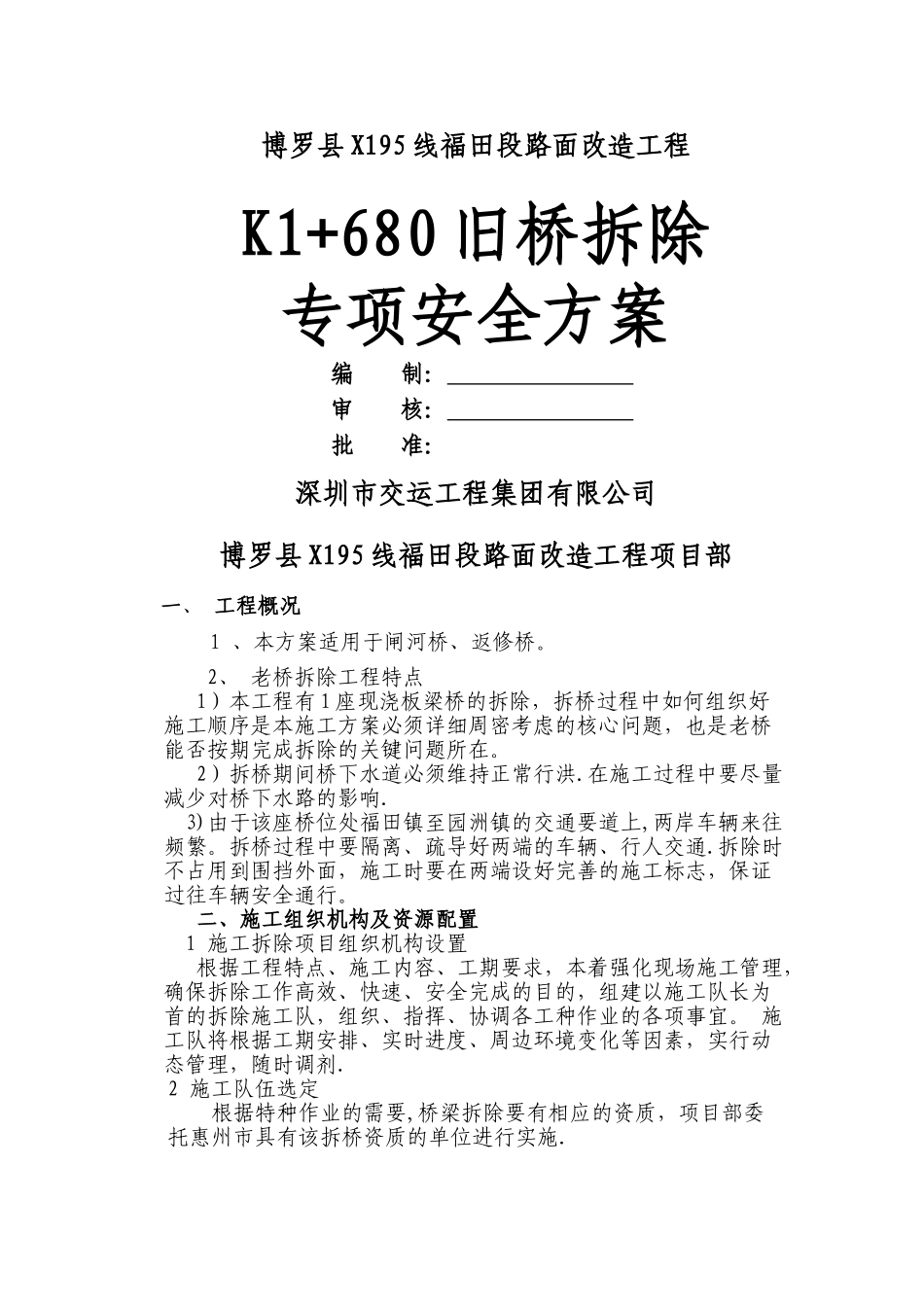 老桥拆除专项安全施工方案_第1页