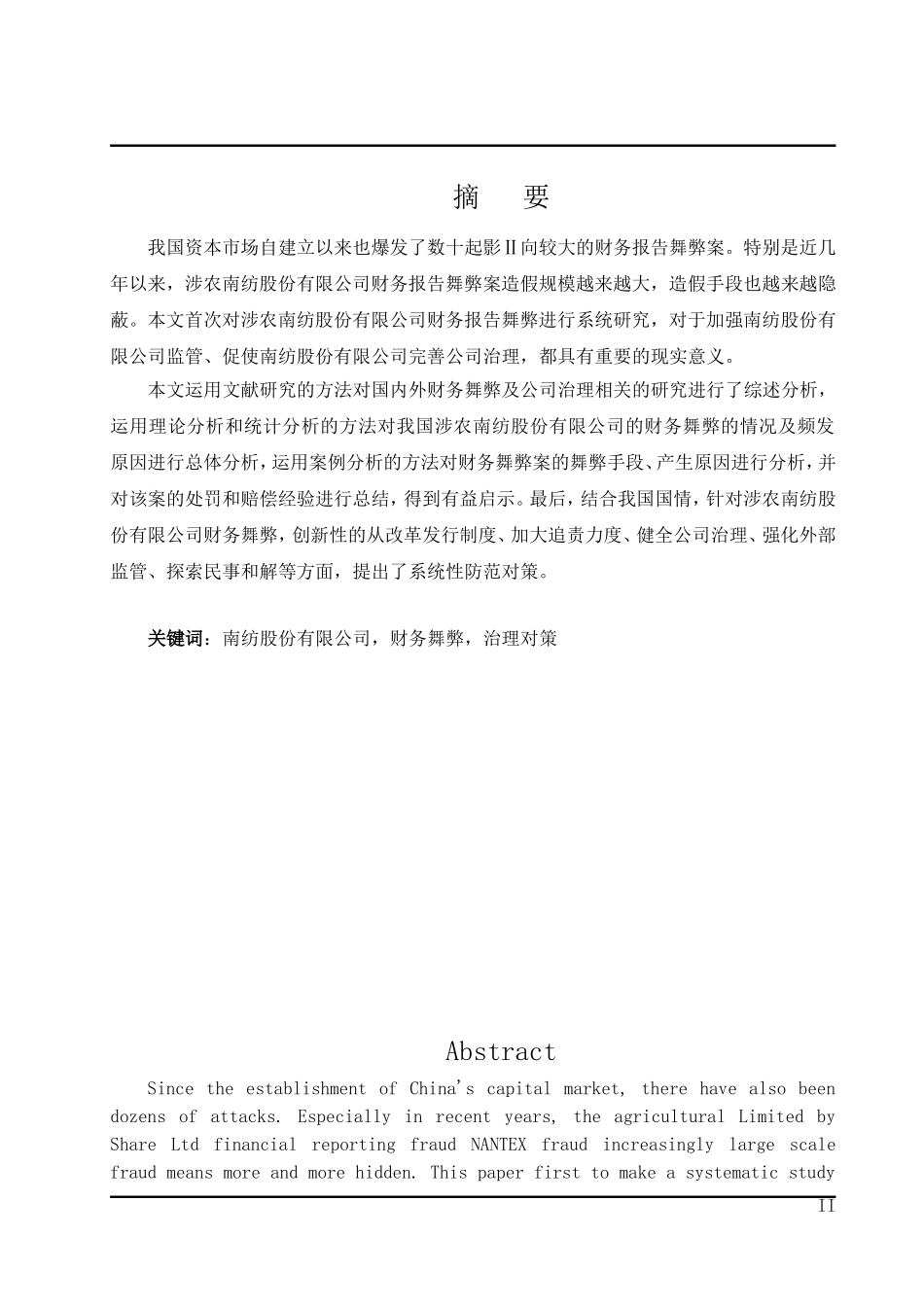 南纺股份有限公司会计舞弊的根源及其治理对策研究_第1页