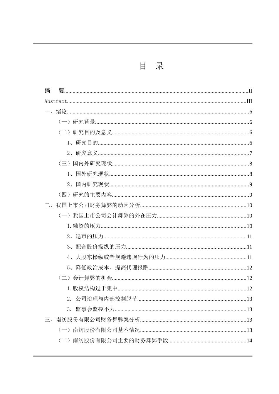 南纺股份有限公司会计舞弊的根源及其治理对策研究_第3页