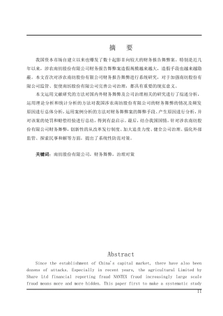 南纺股份有限公司会计舞弊的根源及其治理对策研究