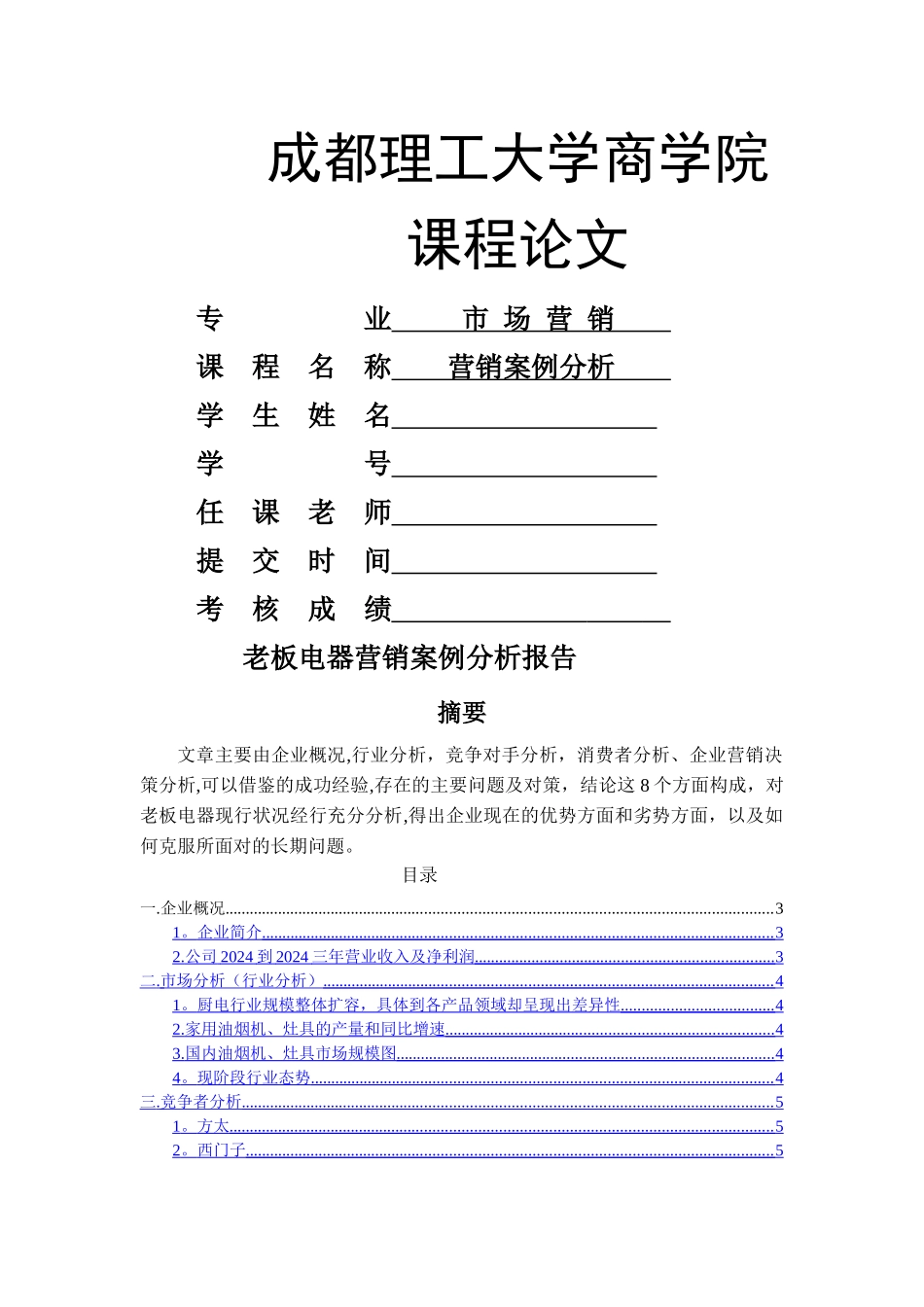 老板电器营销案例分析报告_第1页