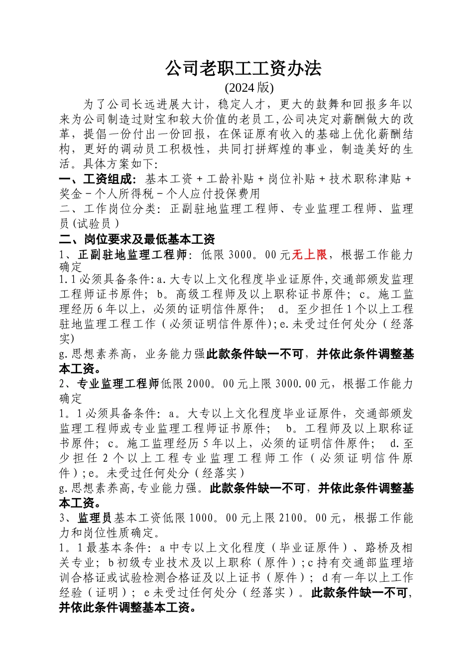 老职工工资管理办法_第1页