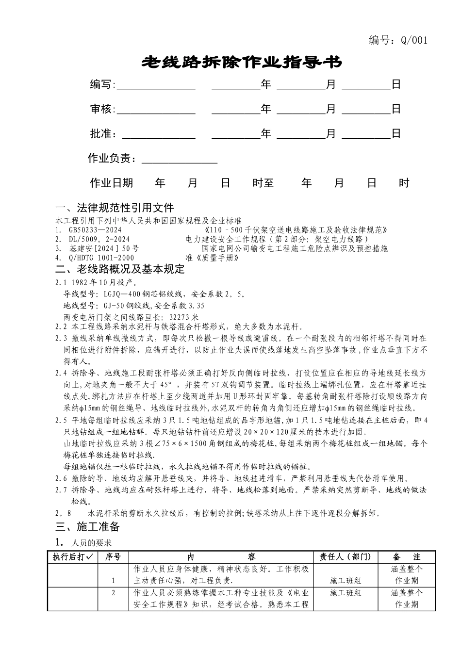 老线路拆除作业指导书_第1页