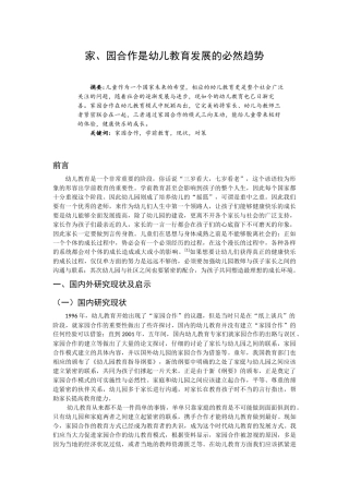 家、园合作是幼儿教育发展的必然趋势