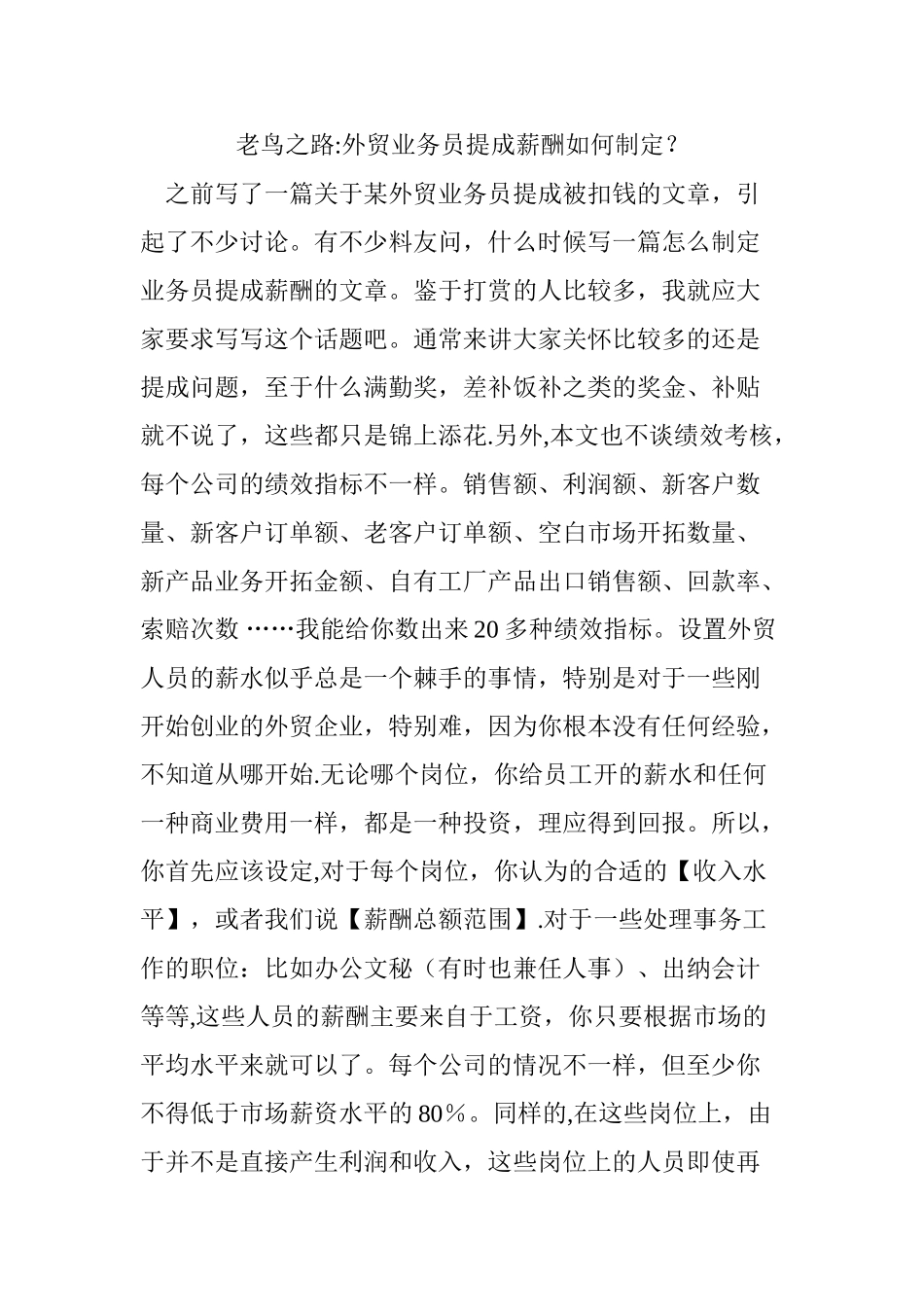 老鸟之路：外贸业务员提成薪酬如何制定？_第1页