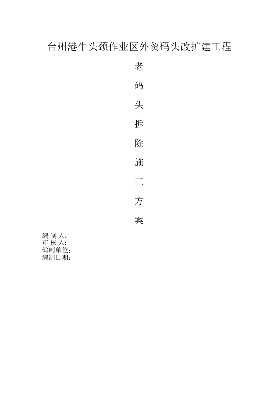 老码头拆除方案_第1页