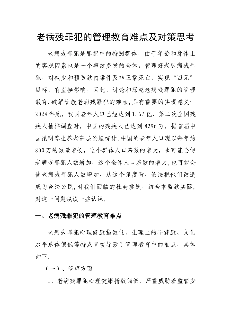 老病残罪犯的管理教育难点及对策思考_第1页