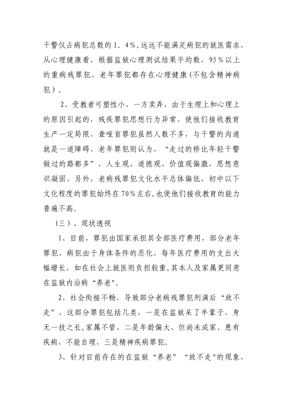 老病残罪犯的管理教育难点及对策思考_第3页