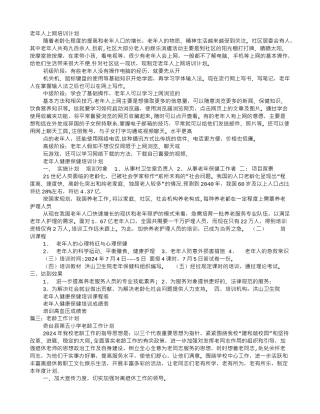 老龄培训计划