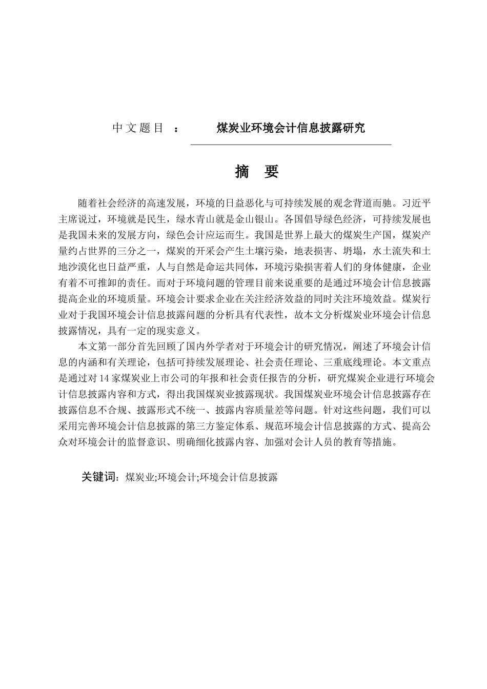 煤炭业环境会计信息披露研究_会计专业论文设计_第1页
