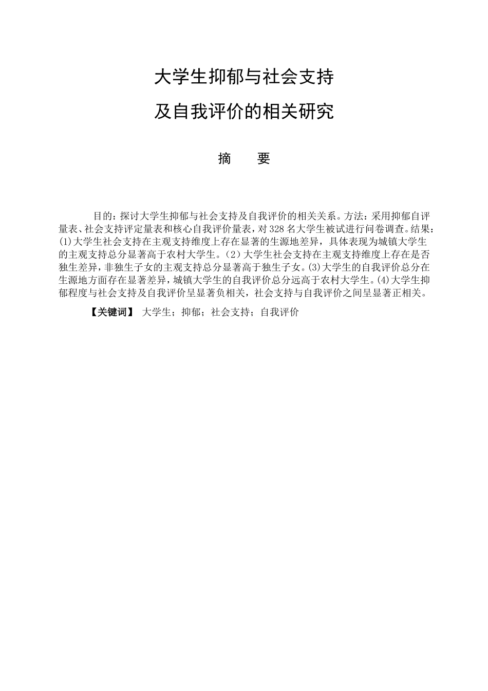教育心理学专业  大学生抑郁与社会支持及自我评价的相关研究_第1页