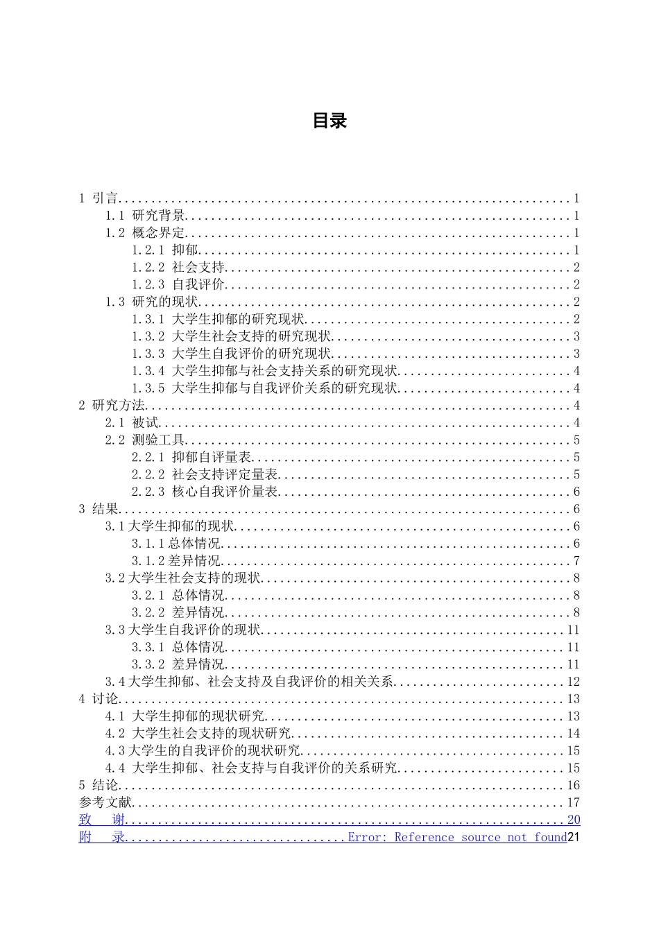 教育心理学专业  大学生抑郁与社会支持及自我评价的相关研究_第3页