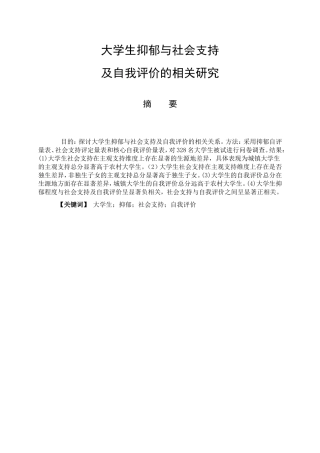 教育心理学专业  大学生抑郁与社会支持及自我评价的相关研究