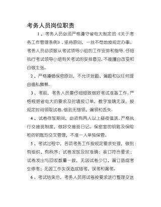 考务人员岗位职责