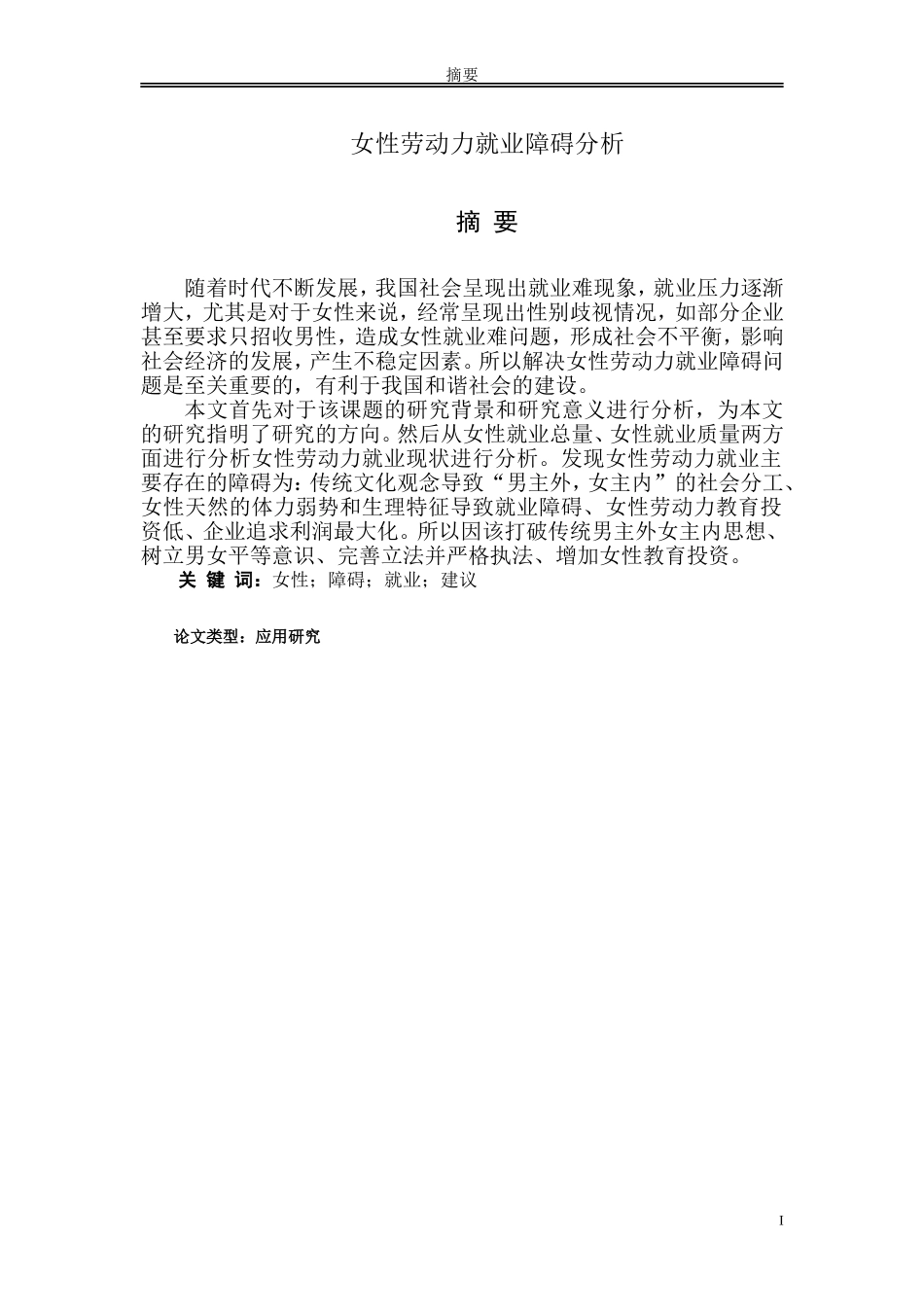 女性劳动力就业障碍分析_第1页