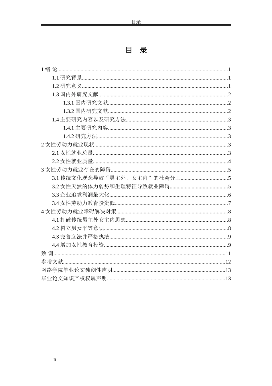 女性劳动力就业障碍分析_第2页