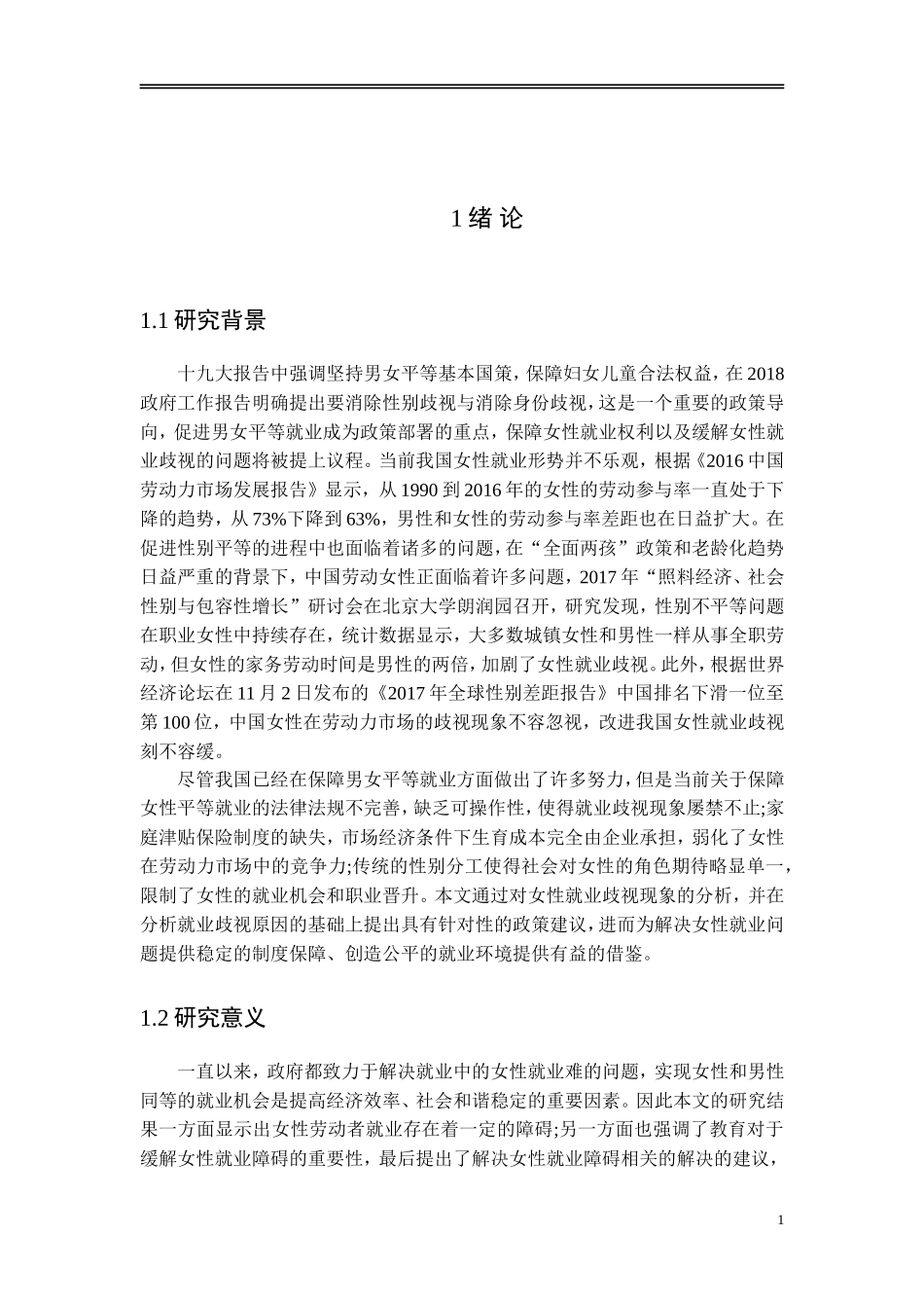 女性劳动力就业障碍分析_第3页