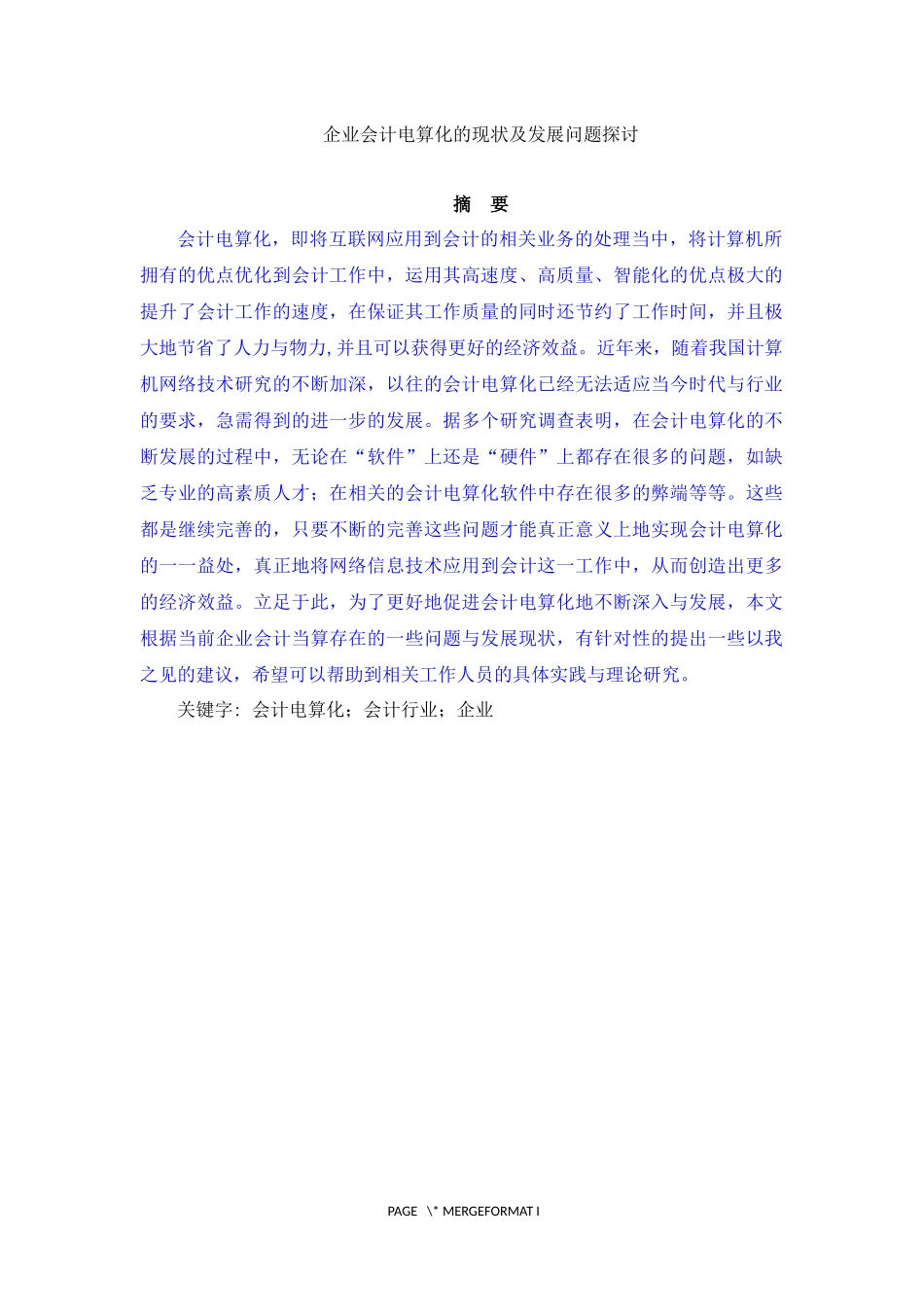 企业会计电算化的现状及发展问题探讨_第1页