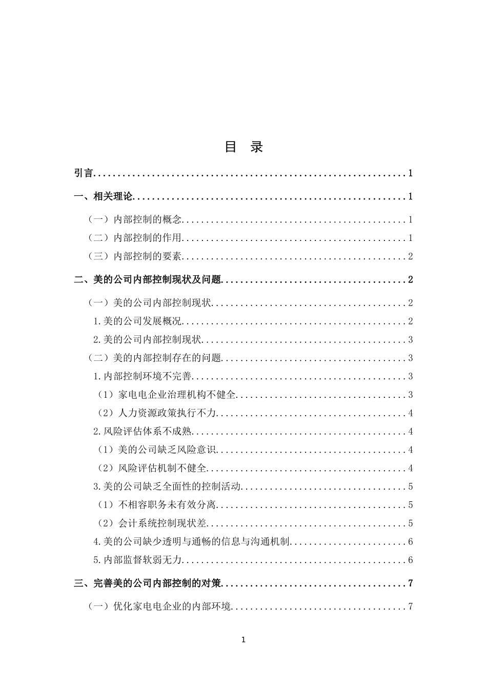 家电企业内部控制存在的问题及对策分析-以美的公司为例论文设计_第1页