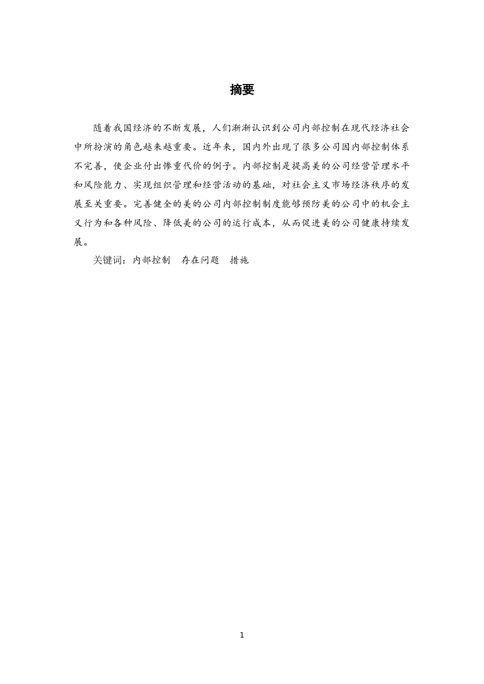 家电企业内部控制存在的问题及对策分析-以美的公司为例论文设计_第3页