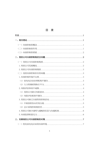 家电企业内部控制存在的问题及对策分析-以美的公司为例论文设计