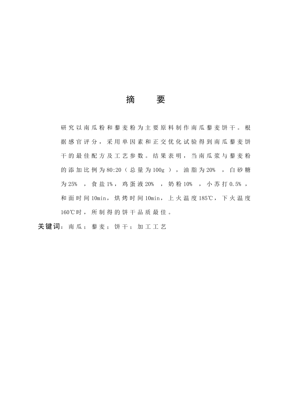 南瓜藜麦饼干制作工艺研究_第1页