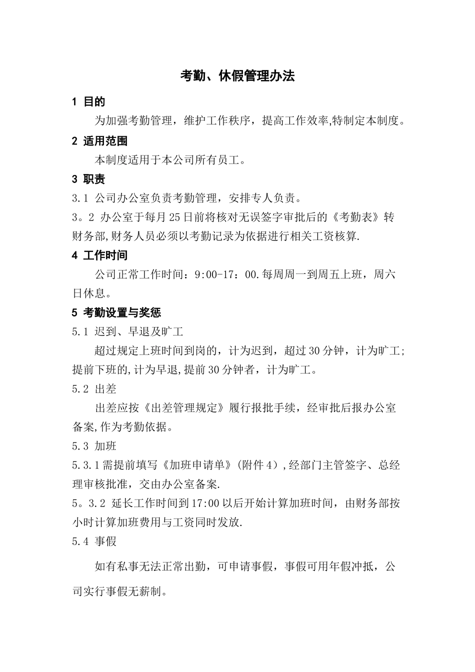 考勤、休假管理办法_第1页