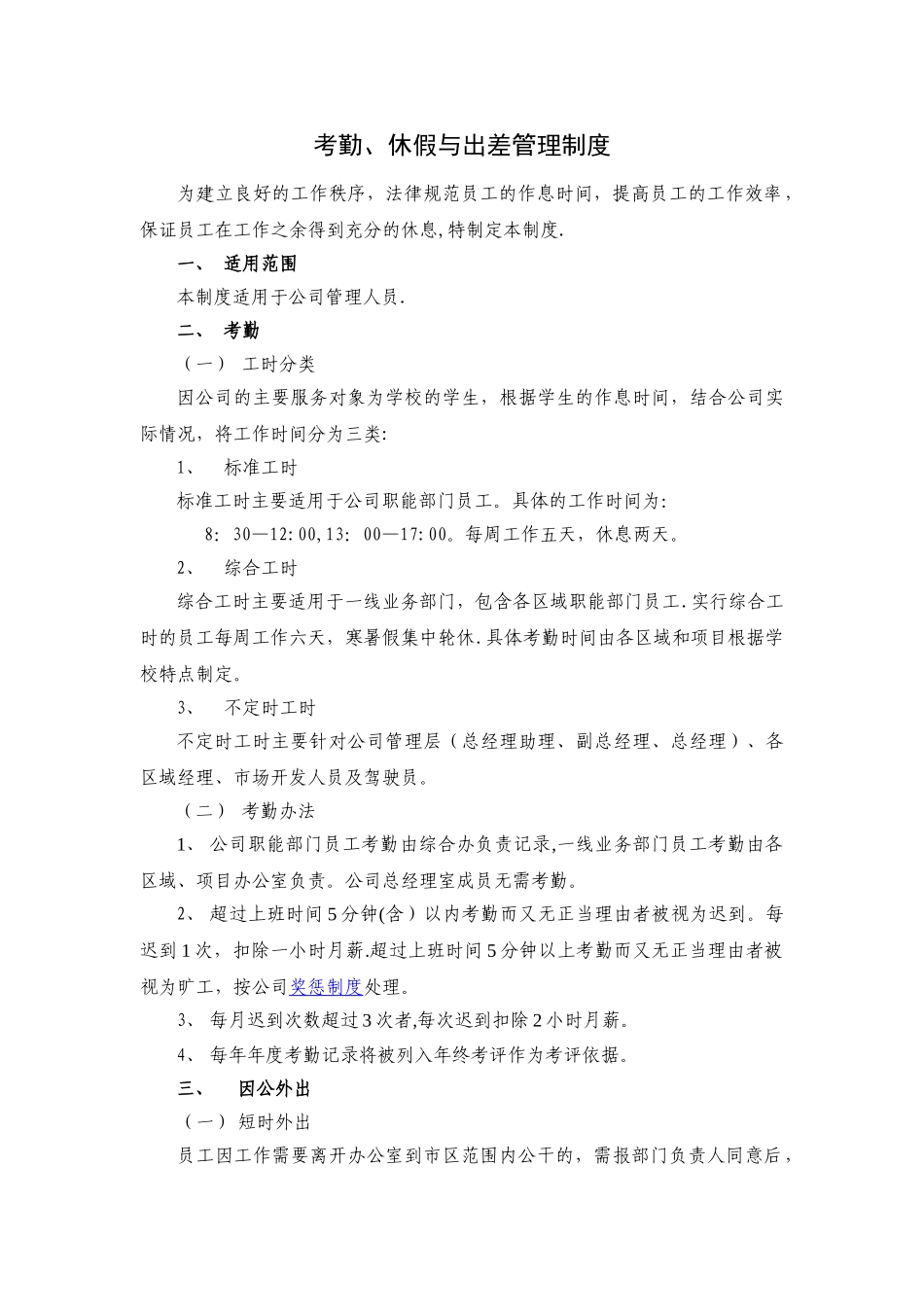 考勤、休假与出差管理制度_第1页