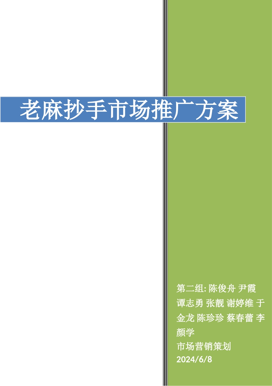 老麻抄手市场推广方案_第1页