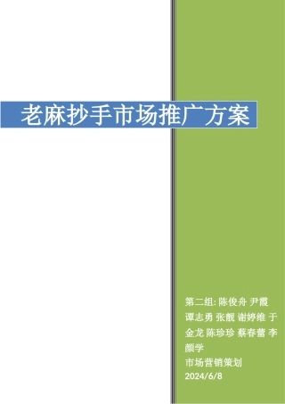 老麻抄手市场推广方案