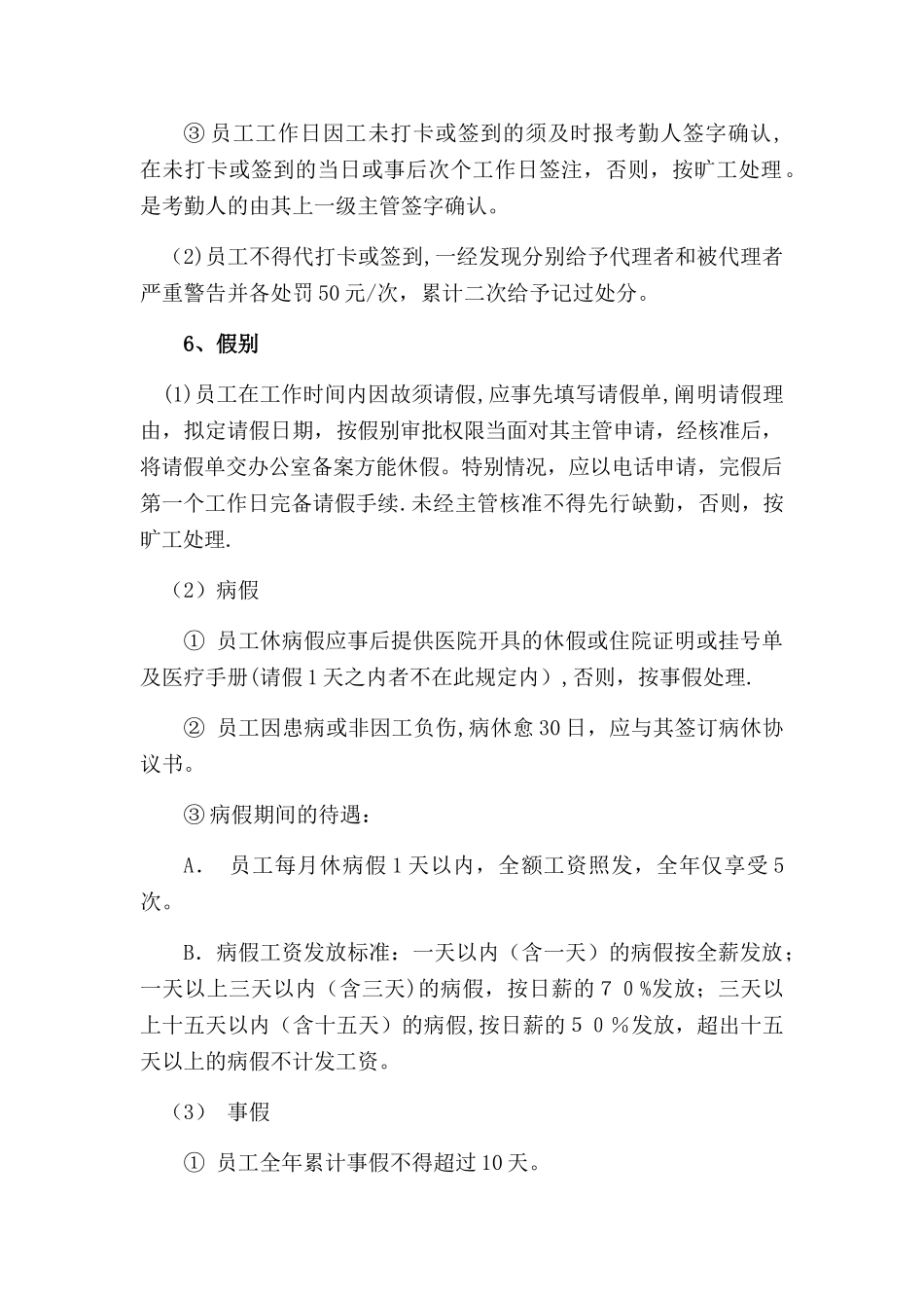 考勤、劳动合同、福利、社保管理规定_第3页