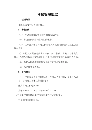 考勤、劳动合同、福利、社保管理规定