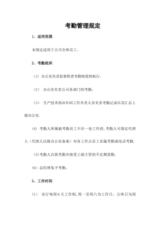 考勤、劳动合同、福利、社保管理规定