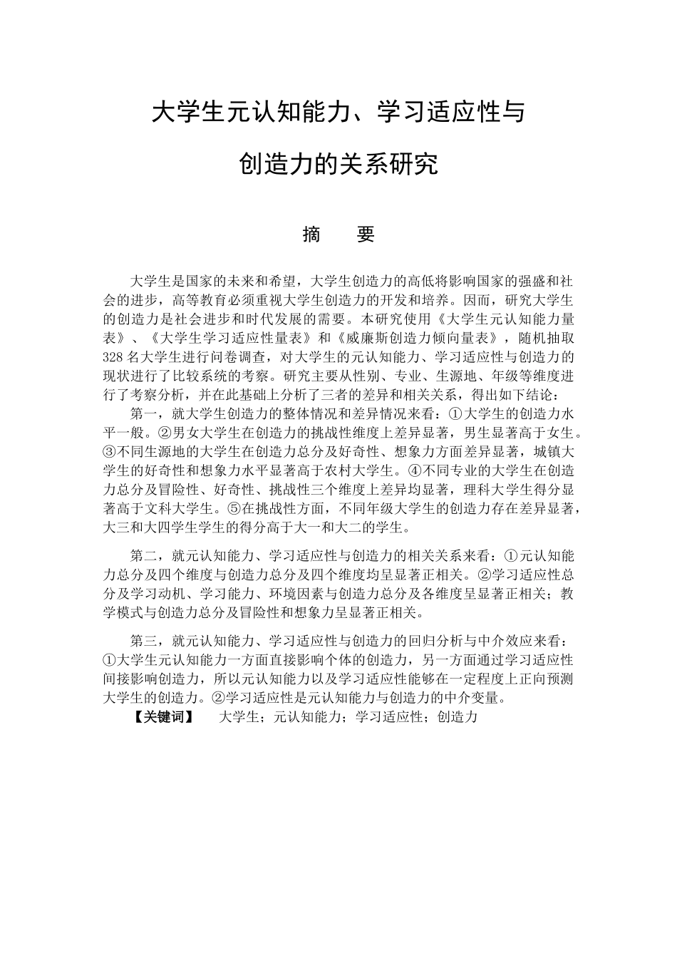 教育心理学专业  大学生元认知能力、学习适应性与创造力的关系研究_第1页