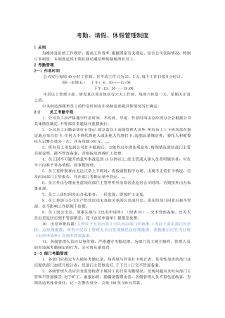 考勤、请假、休假管理制度