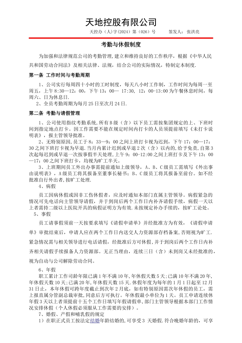 考勤与休假制度_第1页