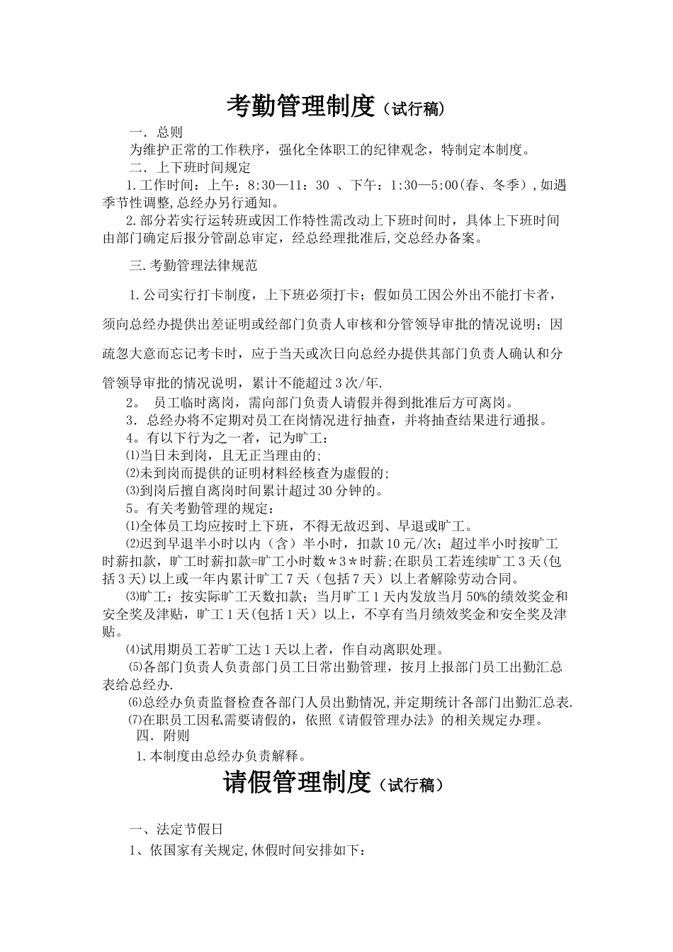 考勤、请假、加班管理制度_第1页