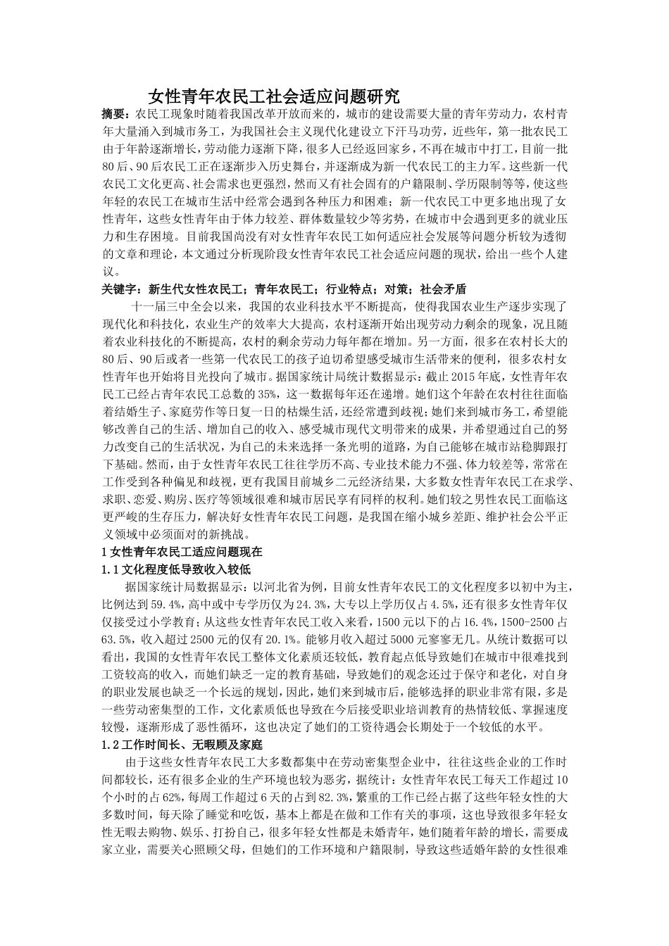 女性青年农民工社会适应问题研究论文_第1页