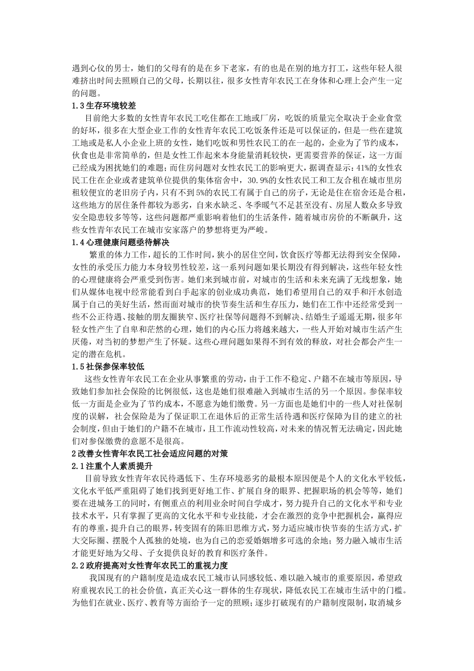 女性青年农民工社会适应问题研究论文_第2页