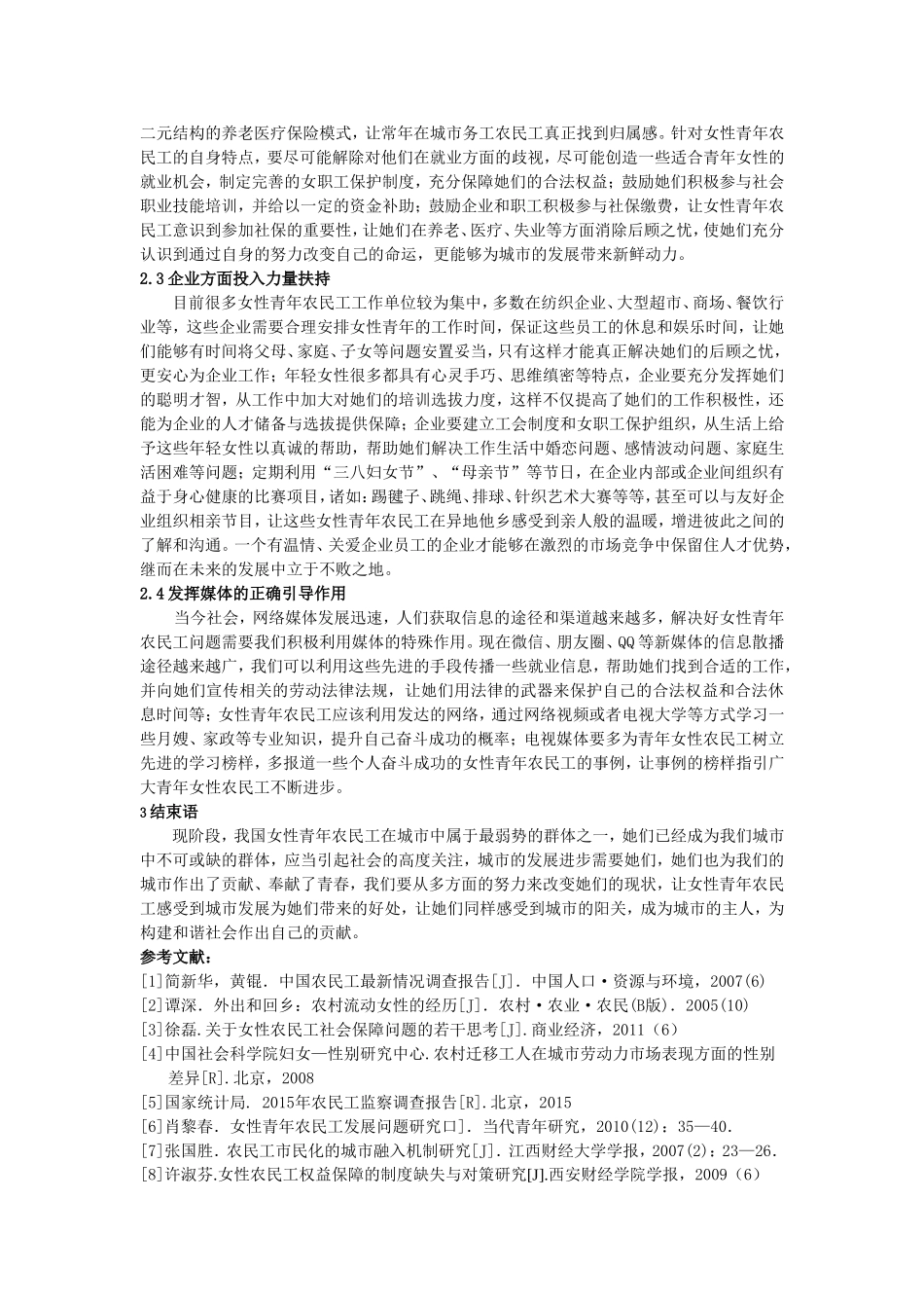 女性青年农民工社会适应问题研究论文_第3页