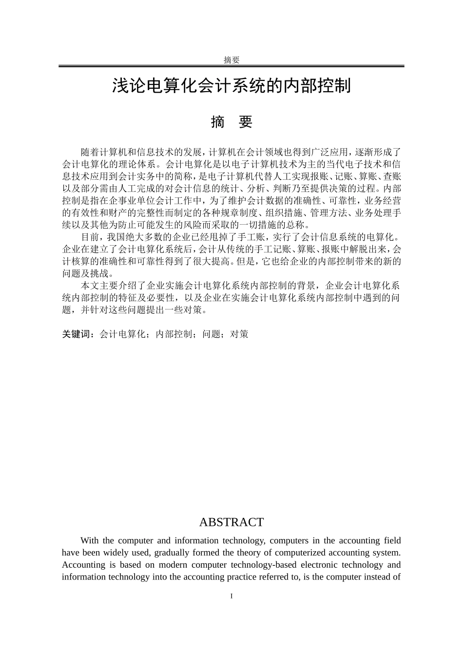 企业会计电算化系统内部控制问题研究_第1页