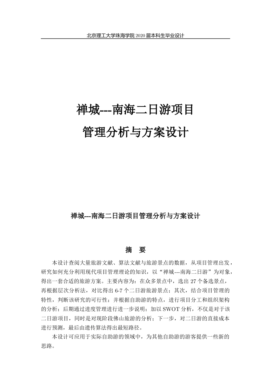 南海二日游项目管理分析与方案设计_第1页